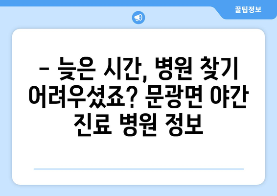 충청북도 괴산군 문광면 일요일 휴일 공휴일 야간 진료병원 리스트