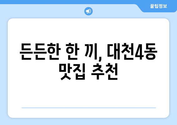 충청남도 보령시 대천4동 점심 맛집 추천 한식 중식 양식 일식 TOP5