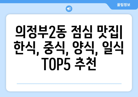 경기도 의정부시 의정부2동 점심 맛집 추천 한식 중식 양식 일식 TOP5