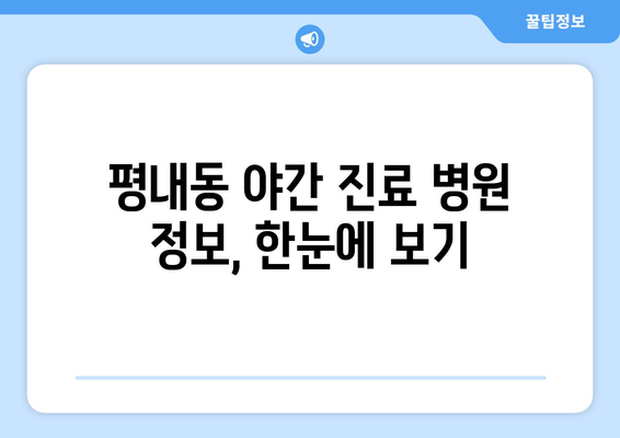 경기도 남양주시 평내동 일요일 휴일 공휴일 야간 진료병원 리스트