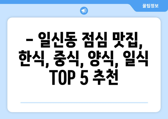 인천시 부평구 일신동 점심 맛집 추천 한식 중식 양식 일식 TOP5