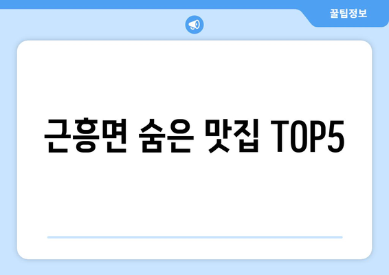 충청남도 태안군 근흥면 점심 맛집 추천 한식 중식 양식 일식 TOP5