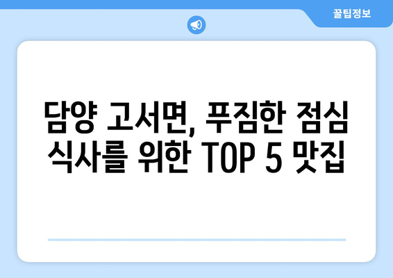 전라남도 담양군 고서면 점심 맛집 추천 한식 중식 양식 일식 TOP5