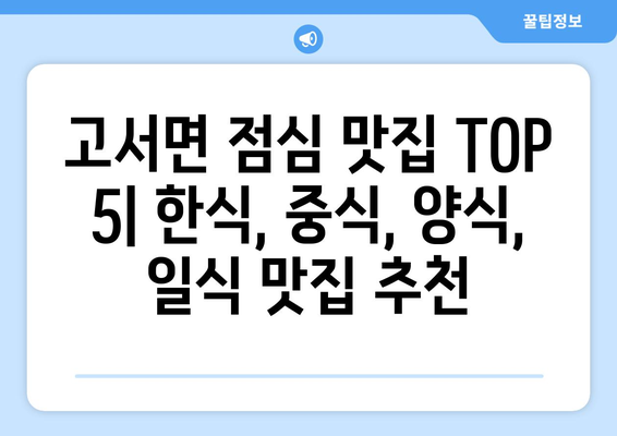 전라남도 담양군 고서면 점심 맛집 추천 한식 중식 양식 일식 TOP5