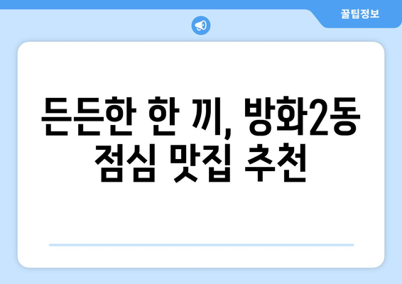 서울시 강서구 방화제2동 점심 맛집 추천 한식 중식 양식 일식 TOP5