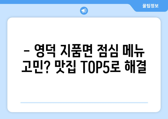 경상북도 영덕군 지품면 점심 맛집 추천 한식 중식 양식 일식 TOP5