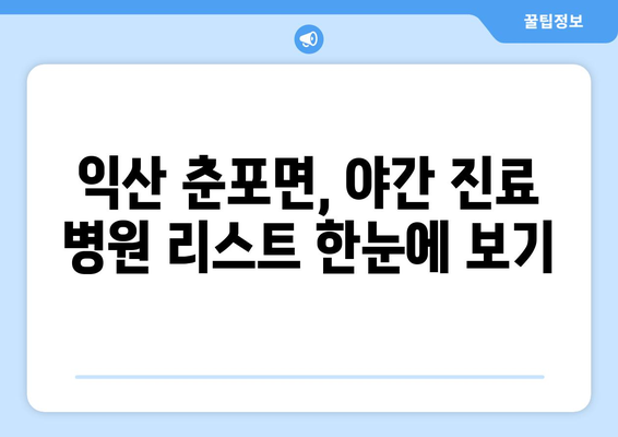 전라북도 익산시 춘포면 일요일 휴일 공휴일 야간 진료병원 리스트