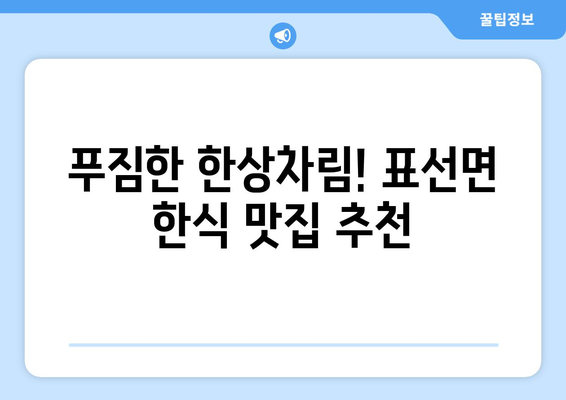 제주도 서귀포시 표선면 점심 맛집 추천 한식 중식 양식 일식 TOP5