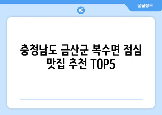 충청남도 금산군 복수면 점심 맛집 추천 한식 중식 양식 일식 TOP5