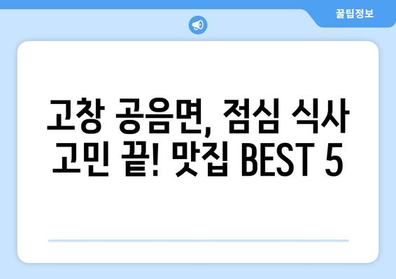 전라북도 고창군 공음면 점심 맛집 추천 한식 중식 양식 일식 TOP5