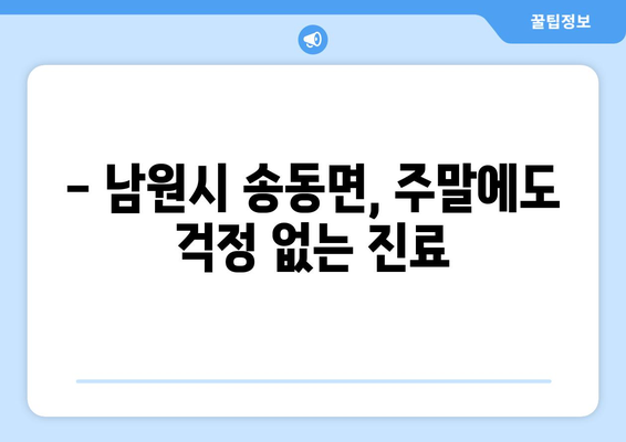 전라북도 남원시 송동면 일요일 휴일 공휴일 야간 진료병원 리스트