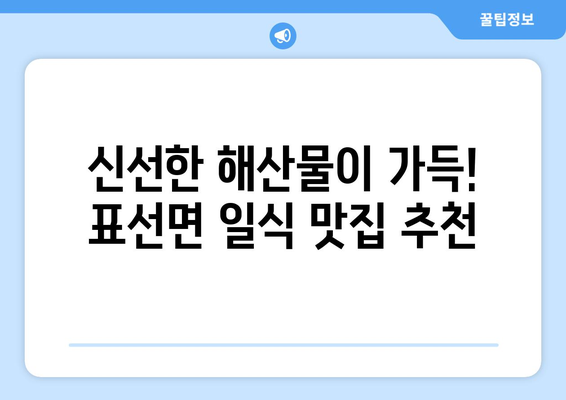 제주도 서귀포시 표선면 점심 맛집 추천 한식 중식 양식 일식 TOP5