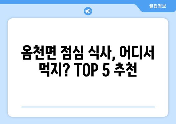 전라남도 강진군 옴천면 점심 맛집 추천 한식 중식 양식 일식 TOP5