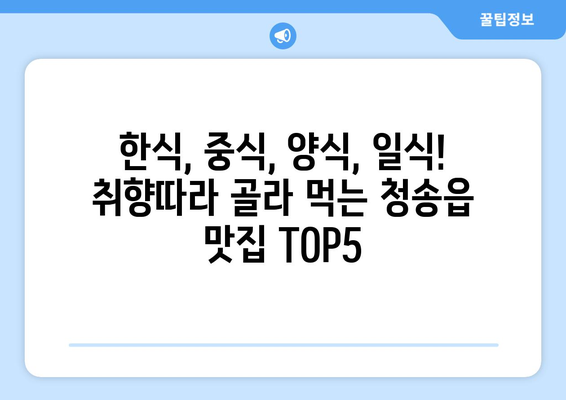 경상북도 청송군 청송읍 점심 맛집 추천 한식 중식 양식 일식 TOP5