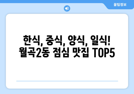 서울시 성북구 월곡2동 점심 맛집 추천 한식 중식 양식 일식 TOP5