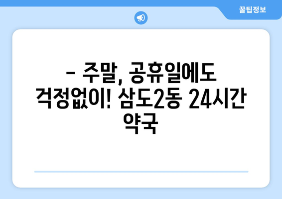 제주도 제주시 삼도2동 24시간 토요일 일요일 휴일 공휴일 야간 약국