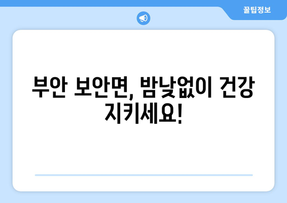 전라북도 부안군 보안면 일요일 휴일 공휴일 야간 진료병원 리스트