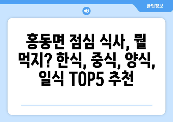 충청남도 홍성군 홍동면 점심 맛집 추천 한식 중식 양식 일식 TOP5