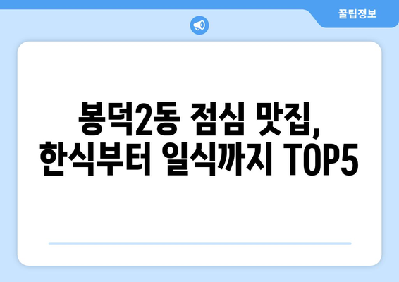 대구시 남구 봉덕2동 점심 맛집 추천 한식 중식 양식 일식 TOP5