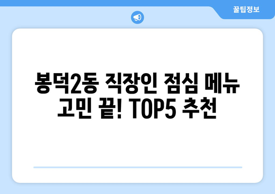 대구시 남구 봉덕2동 점심 맛집 추천 한식 중식 양식 일식 TOP5