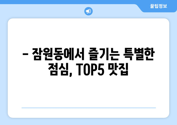 서울시 서초구 잠원동 점심 맛집 추천 한식 중식 양식 일식 TOP5