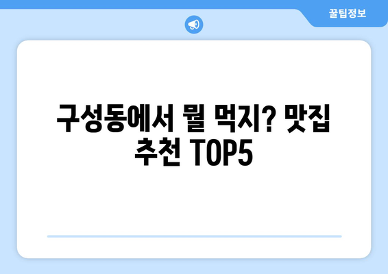 대전시 유성구 구성동 점심 맛집 추천 한식 중식 양식 일식 TOP5