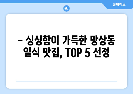 강원도 동해시 망상동 점심 맛집 추천 한식 중식 양식 일식 TOP5