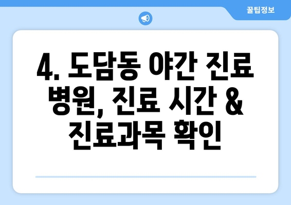 세종시 세종특별자치시 도담동 일요일 휴일 공휴일 야간 진료병원 리스트