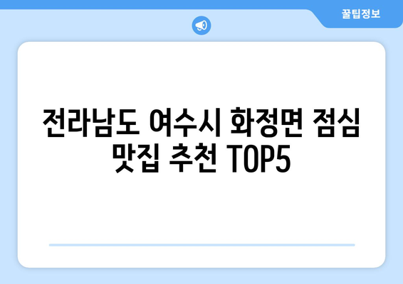 전라남도 여수시 화정면 점심 맛집 추천 한식 중식 양식 일식 TOP5