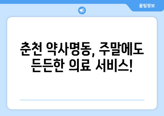 강원도 춘천시 약사명동 일요일 휴일 공휴일 야간 진료병원 리스트