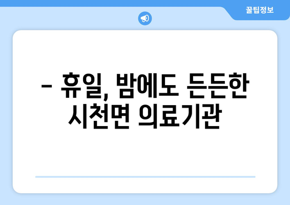 경상남도 산청군 시천면 일요일 휴일 공휴일 야간 진료병원 리스트