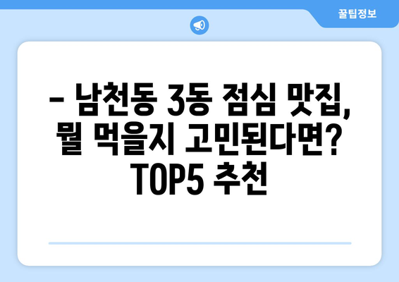 부산시 수영구 남천3동 점심 맛집 추천 한식 중식 양식 일식 TOP5