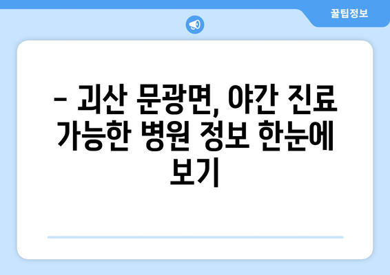 충청북도 괴산군 문광면 일요일 휴일 공휴일 야간 진료병원 리스트