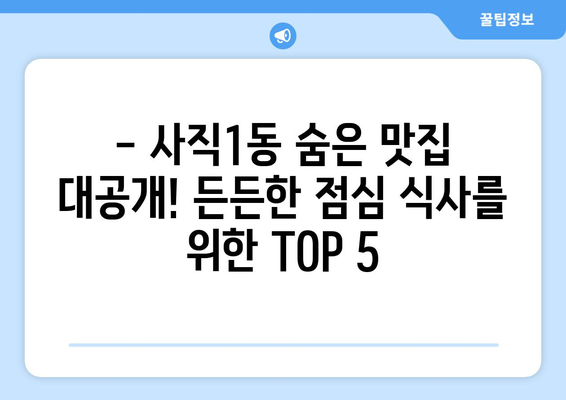 부산시 동래구 사직1동 점심 맛집 추천 한식 중식 양식 일식 TOP5