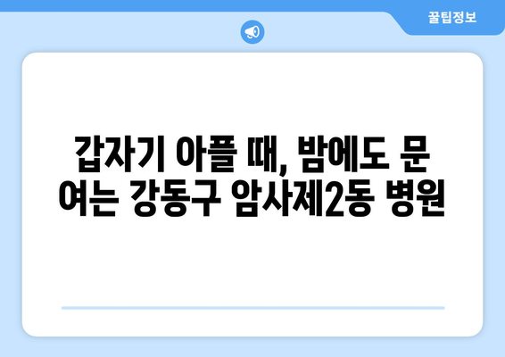 서울시 강동구 암사제2동 일요일 휴일 공휴일 야간 진료병원 리스트