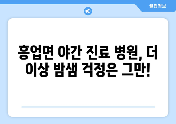 강원도 원주시 흥업면 일요일 휴일 공휴일 야간 진료병원 리스트