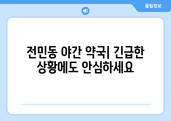 대전시 유성구 전민동 24시간 토요일 일요일 휴일 공휴일 야간 약국