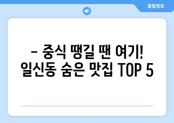 인천시 부평구 일신동 점심 맛집 추천 한식 중식 양식 일식 TOP5