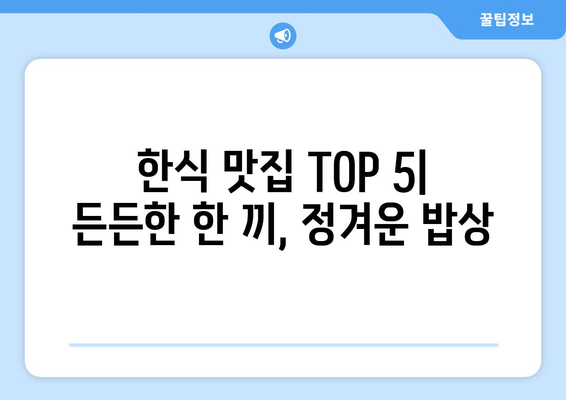 부산시 강서구 대저1동 점심 맛집 추천 한식 중식 양식 일식 TOP5