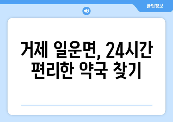 경상남도 거제시 일운면 24시간 토요일 일요일 휴일 공휴일 야간 약국