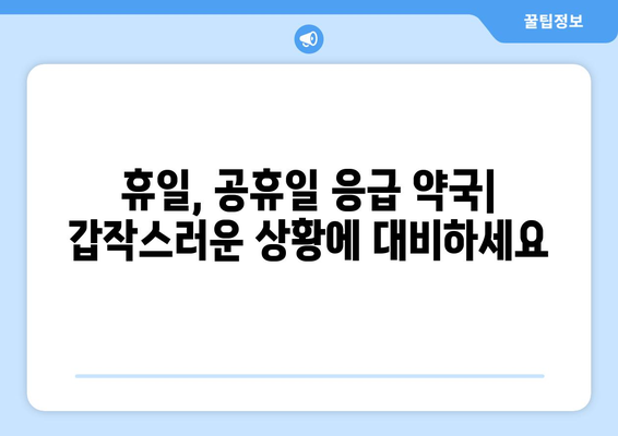 제주도 제주시 구좌읍 24시간 토요일 일요일 휴일 공휴일 야간 약국