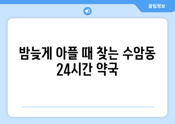 울산시 남구 수암동 24시간 토요일 일요일 휴일 공휴일 야간 약국