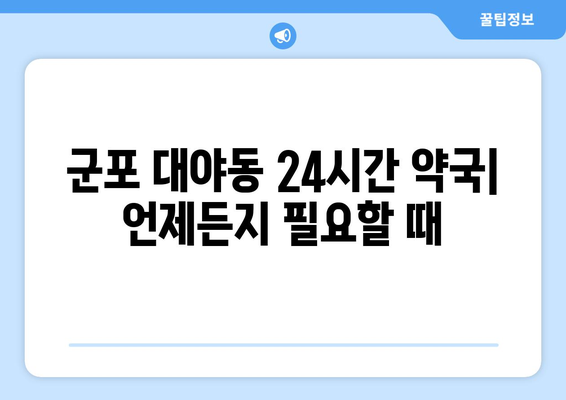 경기도 군포시 대야동 24시간 토요일 일요일 휴일 공휴일 야간 약국