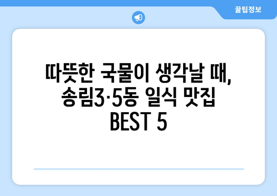 인천시 동구 송림3·5동 점심 맛집 추천 한식 중식 양식 일식 TOP5