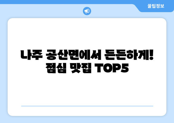 전라남도 나주시 공산면 점심 맛집 추천 한식 중식 양식 일식 TOP5