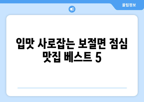 전라북도 남원시 보절면 점심 맛집 추천 한식 중식 양식 일식 TOP5