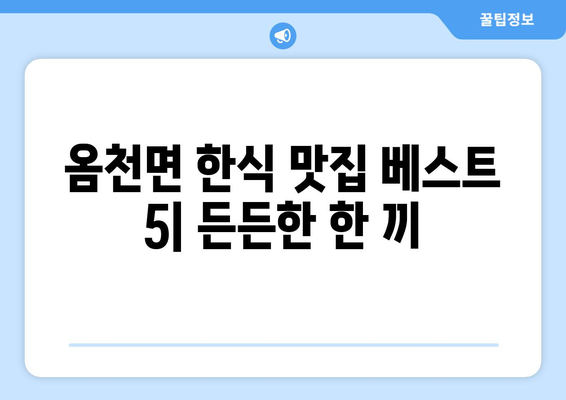 전라남도 강진군 옴천면 점심 맛집 추천 한식 중식 양식 일식 TOP5