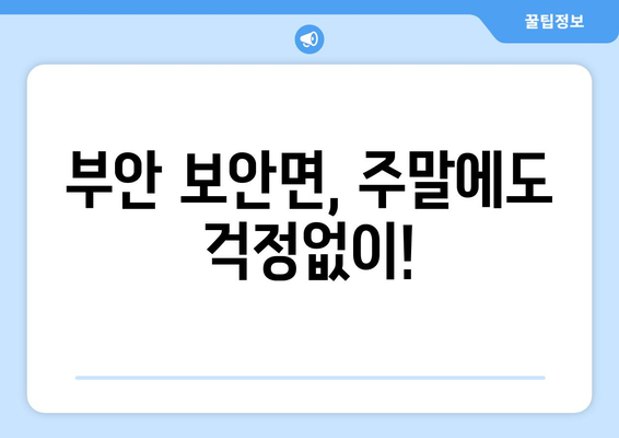 전라북도 부안군 보안면 일요일 휴일 공휴일 야간 진료병원 리스트