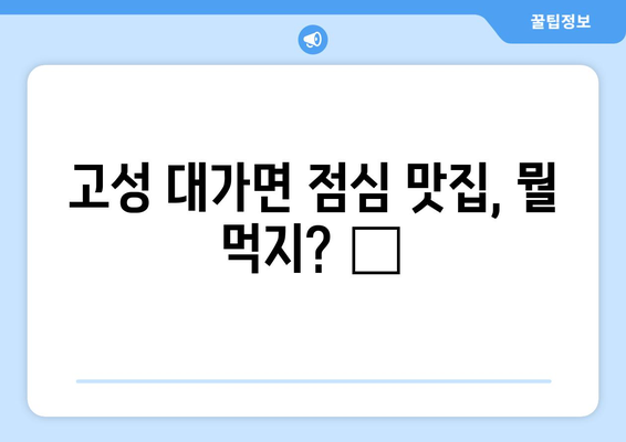 경상남도 고성군 대가면 점심 맛집 추천 한식 중식 양식 일식 TOP5