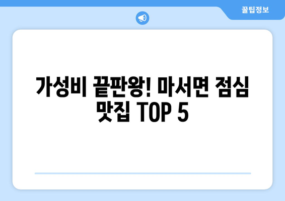 충청남도 서천군 마서면 점심 맛집 추천 한식 중식 양식 일식 TOP5